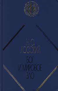 Бог и мировое зло | Левицкий Сергей Александрович, Лосский Николай Онуфриевич  #1