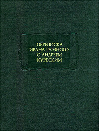 Переписка Ивана Грозного с Андреем Курбским | Лихачев Дмитрий Сергеевич, Кобрин В. Б.  #1