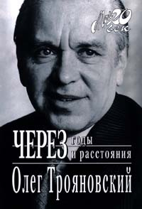 Через годы и расстояния | Трояновский Олег Александрович  #1