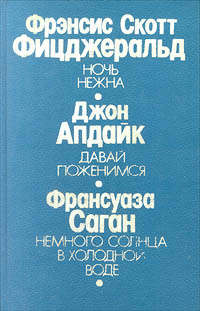 Ночь нежна. Давай поженимся. Немного солнца в холодной воде | Апдайк Джон, Фицджеральд Фрэнсис Скотт #1