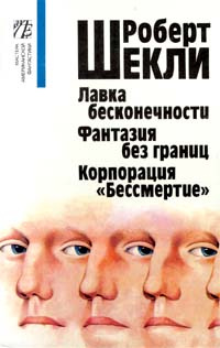 Лавка бесконечности. Фантазия без границ. Корпорация `Бессмертие` | Шекли Роберт  #1