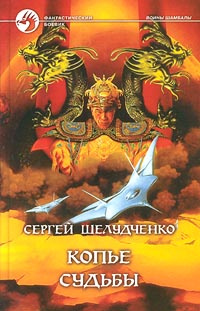 Копье судьбы | Шелудченко Сергей Михайлович #1