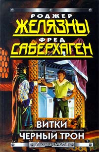 Витки. Черный Трон | Саберхаген Фред Томас, Желязны Роджер  #1