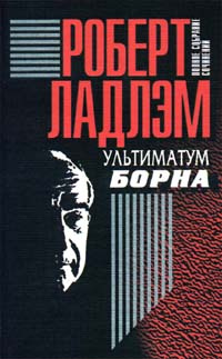 Роберт Ладлэм. Полное собрание сочинений в шести томах. Том 3. Ультиматум Борна | Ладлэм Роберт  #1