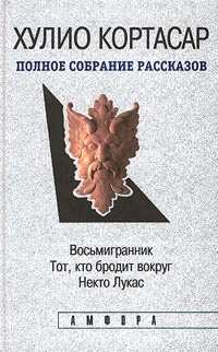 Хулио Кортасар. Полное собрание рассказов в четырех томах. Том 3. Восьмигранник. Тот, кто бродит вокруг. #1