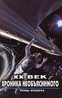 XX век. Хроника необъяснимого. Тайны космоса | Зигуненко Станислав Николаевич  #1