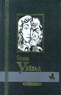 Оскар Уайльд. Избранное | Уайльд Оскар #1