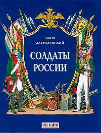 Солдаты России | Длуголенский Яков Ноевич #1