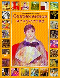 Современное искусство. Краткая энциклопедия | Бохм-Дюшен Моника, Кук Джанет  #1