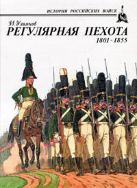 Регулярная пехота 1801 - 1855 | Ульянов Илья Эрнстович #1