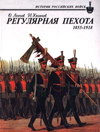 Регулярная пехота 1855-1918 | Ульянов Илья Эрнстович, Леонов О.  #1
