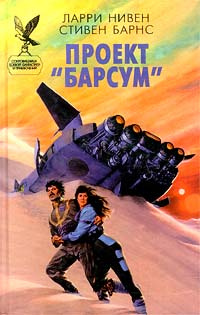 Проект "Барсум" | Барнс Стивен Эмори, Нивен Ларри #1