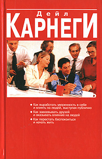 Как выработать уверенность в себе и влиять на людей, выступая публично. Как завоевывать друзей и оказывать #1