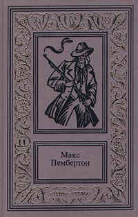 Макс Пембертон. Сочинения в 2 томах. Том 1. Подводное жилище. Кровавое утро. Бриллиантовый корабль -арт.65754 #1