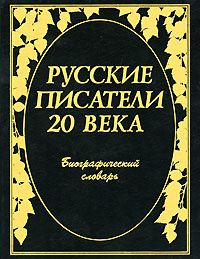 Русские писатели 20 века. Биографический словарь #1