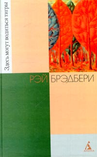 Здесь могут водиться тигры | Шушлебина Татьяна А., Бутяков Леонид Валентинович  #1