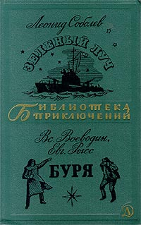 Зеленый Луч. Буря | Некрасов Андрей Сергеевич, Кассиль Лев Абрамович  #1