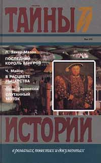 Последний король венгров. В расцвете рыцарства. Спутанный моток | Орчи Эмма, фон Захер-Мазох Леопольд #1