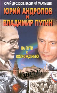 Юрий Андропов и Владимир Путин. На пути к возрождению | Дроздов Юрий Иванович, Фартышев Василий Илларионович #1