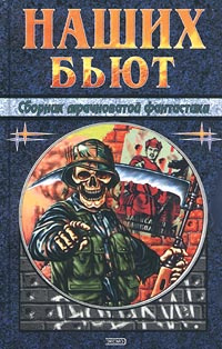 Наших бьют. Сборник мрачноватой фантастики | Скитский Максим, Клугер Даниил  #1