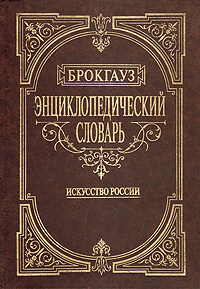 Энциклопедический словарь: Избранный Брокгауз. Искусство России | Брокгауз Фридрих Арнольд  #1