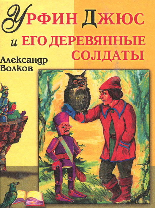 Урфин Джюс и его деревянные солдаты | Волков Александр Мелентьевич  #1