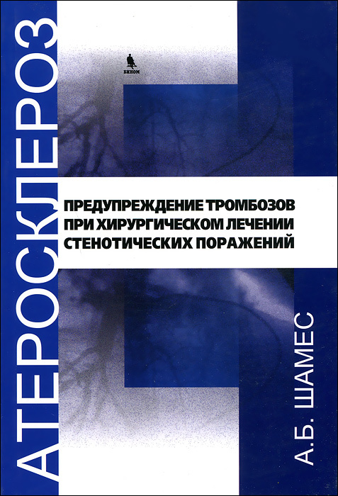 Атеросклероз. Предупреждение тромбозов при хроническом лечении стенотических поражений  #1