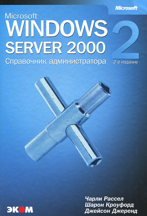 Microsoft Windows 2000 Server. Справочник администратора УЦЕНКА- пятно на книжном блоке | Джеренд Джейсон, #1