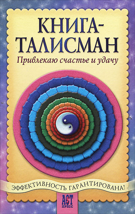 Книга-талисман. Привлекаю счастье и удачу | Шумин Андрей Алексеевич, Сляднев Сергей Андреевич  #1