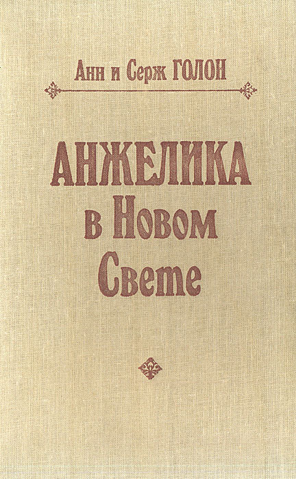 Анжелика в Новом свете | Голон Анн, Голон Серж #1