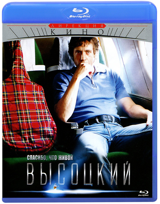 Высоцкий. Спасибо, что живой (Blu-ray) #1