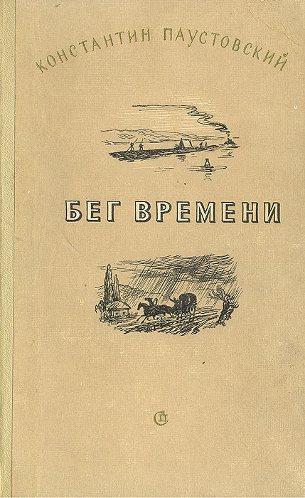 Бег времени. Новые рассказы | Паустовский Константин Георгиевич  #1