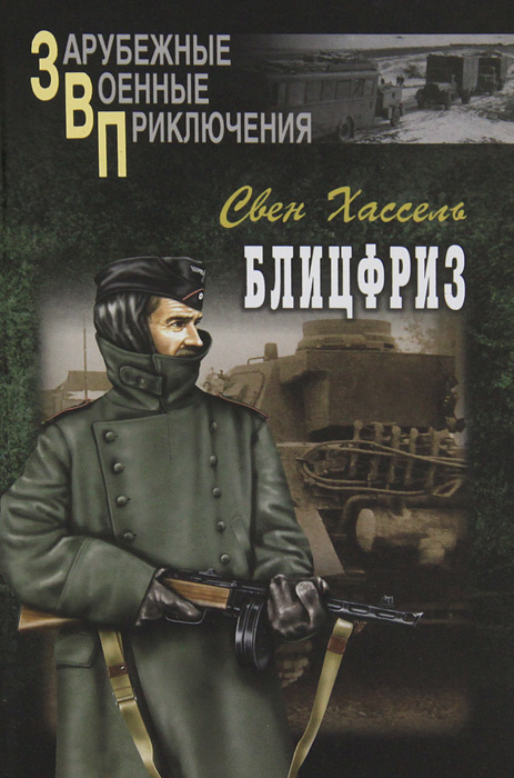 Блицфриз | Хассель Свен, Вознякевич Дмитрий Владимирович  #1