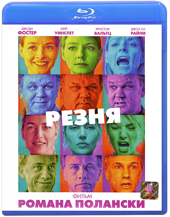 Фильм. Резня (2011, диск) драма, комедия от Романа Полански с Джоди Фостер, Кейт Уинслет, Кристофом Вальцем, #1