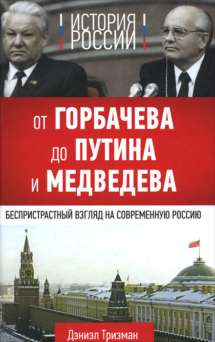 История России. От Горбачева до Путина и Медведева | Тризман Дэниэл  #1