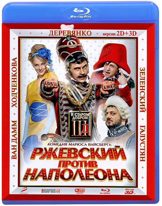 Фильм. Ржевский против Наполеона (2012, диск) комедия Марюса Вайсберга с Павлом Деревянко / 16+  #1