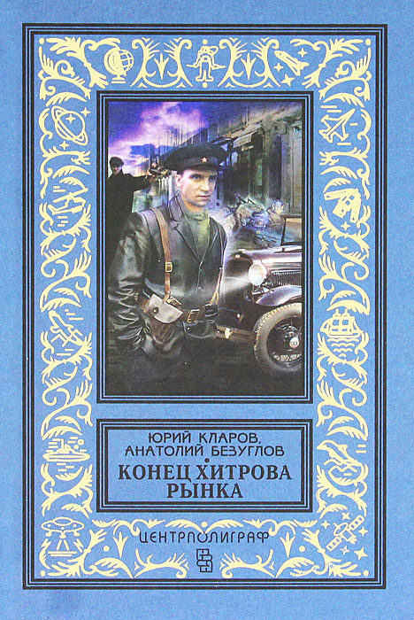 Конец Хитрова рынка Безуглов Анатолий Алексеевич, Кларов Юрий Михайлович | Безуглов Анатолий Алексеевич, #1