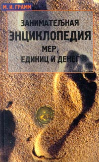 Занимательная энциклопедия мер, единиц и денег | Грамм Михаил Израилевич  #1