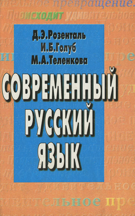 Современный русский язык | Розенталь Дитмар Эльяшевич, Теленкова Маргарита Алексеевна  #1