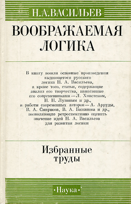 Воображаемая логика. Избранные труды | Васильев Николай Александрович  #1