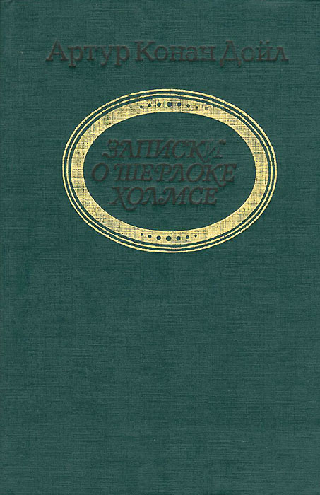 Записки о Шерлоке Холмсе | Дойл Артур Конан #1