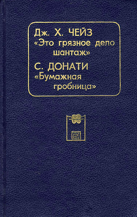 Это грязное дело шантаж. Бумажная гробница | Чейз Джеймс Хедли, Донати Серджо  #1