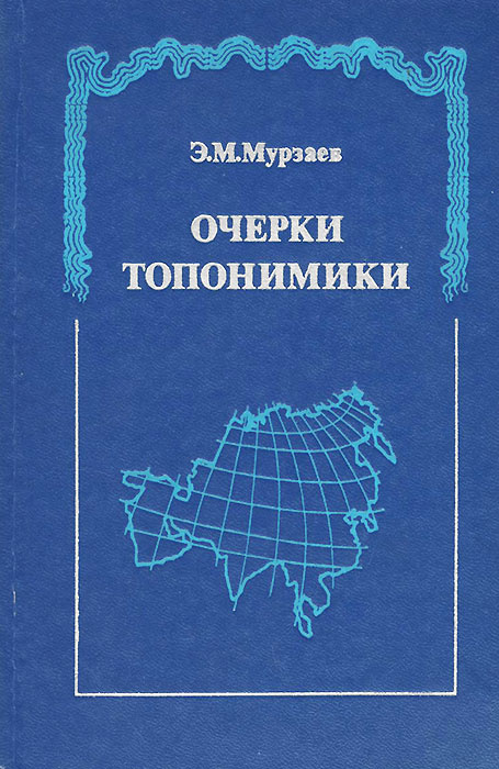 Очерки топонимики | Мурзаев Эдуард Макарович #1