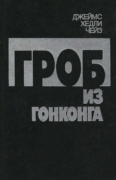 Гроб из Гонконга | Знаменская Н. Е., Чейз Джеймс Хедли #1