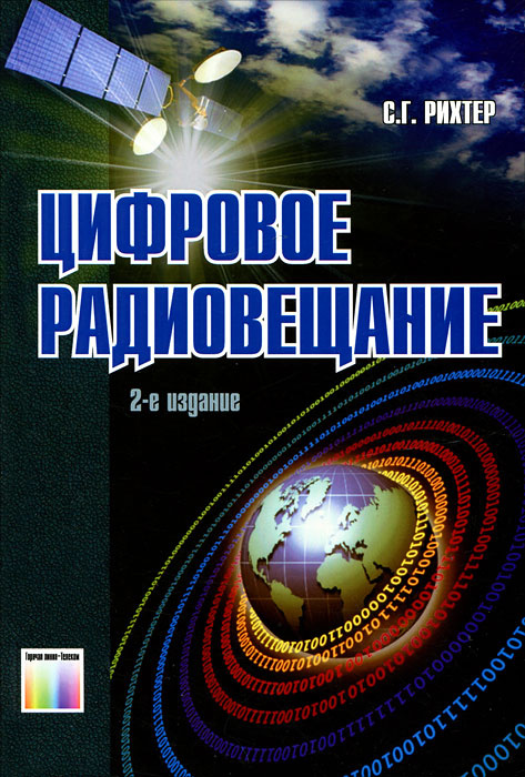 Цифровое радиовещание | Рихтер Сергей Георгиевич #1