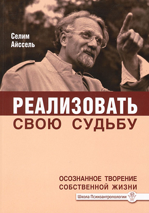 Реализовать свою судьбу. Осознанное творение собственной жизни  #1