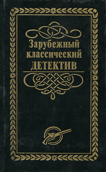 Зарубежный классический детектив в 5 томах. Том 1 #1