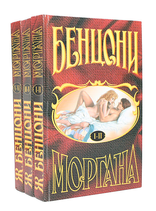 Моргана. В 6 томах (комплект из 3 книг) | Бенцони Жюльетта #1