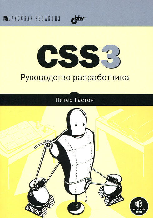 CSS3. Руководство разработчика #1