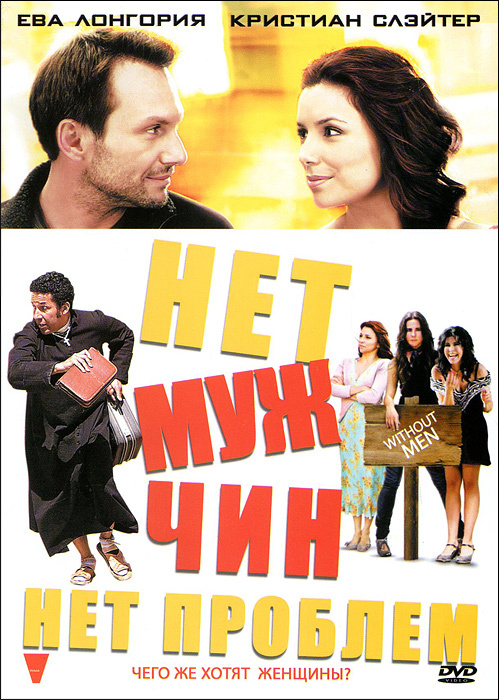 Нет мужчин-нет проблем (DVD) #1